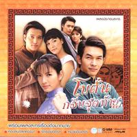ความรัก (เพลงประกอบละคร โบตั๋นกลีบสุดท้าย)