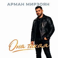 Она такая