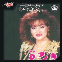 Batwanes Beek - بتونس بيك