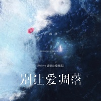 别让爱凋落(Mylove 请别让爱凋落)