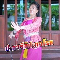 ปะการีกปะกาโรย