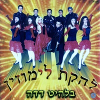 מחרוזת לימוזין - דדה