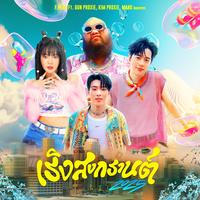 เริงสงกรานต์ 2025 - Main