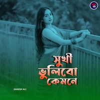 সখী ভুলিবো কেমনে