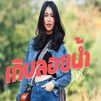 เกิบลอยน้ํา - Preview2