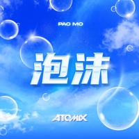 Pao Mo 泡沫