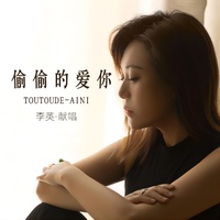 偷偷的爱你(Live合唱版)