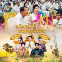 កឋិនសាមគ្គីមហាគ្រួសារខ្មែរ - Tiktok V3
