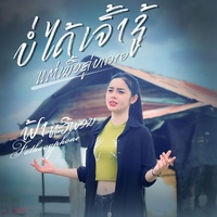 บ่ได้เจ้าชู้ แต่เนื่อคุ่มีหลาย - ບໍ່ໄດ້ເຈົ້າຊູ້ ແຕ່ເນື້ອຄູ່ມີຫລາຍ