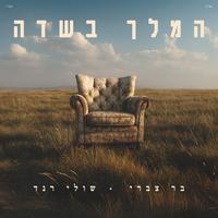 המלך בשדה