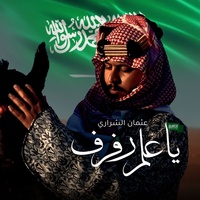 ياعلم رفرف