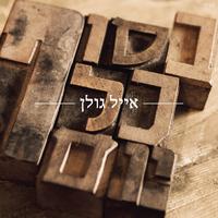 האהבה הישנה שלי
