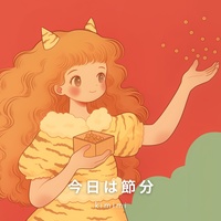 今日は節分