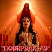 Повярвах аз / Povyarvah az
