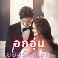 อกอุ่น