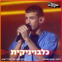 כלבויניקית (ישראל מיוזיק)