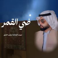 شيلة ضي القمر