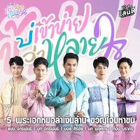 bor kao kaai wa laai jai