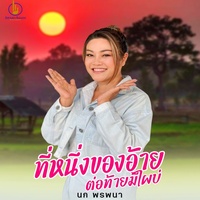 ที่หนึ่งของอ้าย ต่อท้ายมีไผบ่