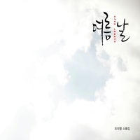 그럴 때마다 (Inst.)