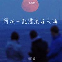 所以一起漂流在人海 - 说唱版