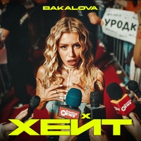 Хейт (Tik Tok)