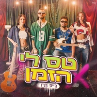 טס לי הזמן 1