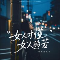 女人才懂女人的苦 - 深情版伴奏