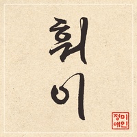 훠이