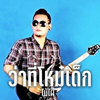 ว่าที่โหม๋เด็ก
