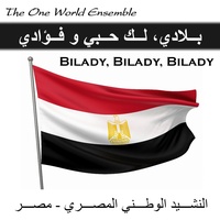 Bilady, Bilady, Bilady  | بلادي، لك حبي و فؤادي - النشيد الوطني المصري - مصر