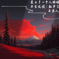爱上了一个人眼睛不会说谎 - 红罗言