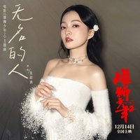 无名的人 (电影《雄狮少年2》主题曲/片尾曲)