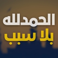 الحمدلله بلا سبب