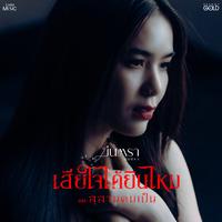 เสียใจได้ยินไหม (เพลงประกอบภาพยนตร์ "สุสานคนเป็น")
