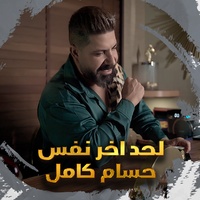 Leh Had Akher Nafs