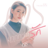 มากกว่าที่รัก (More Than Words) [เพลงประกอบซีรีส์ Us รักของเรา]