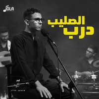 درب الصليب