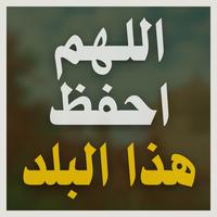 اللهم احفظ هذا البلدْ