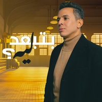 بتبعد ليه