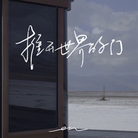 (en版)推开世界的门-主歌