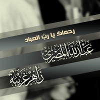 رحماك يارب العبادِ