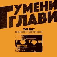 Аз не искам да съм с Теб (feat. Big Sha)