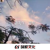 青丝(DJ越鼓板版)
