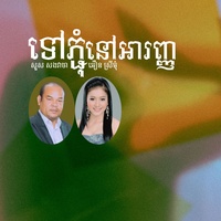 ទៅភ្ជុំនៅអារញ្ញ (feat. អឿន ស្រីមុំ)