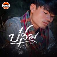 บ่สม - Preview