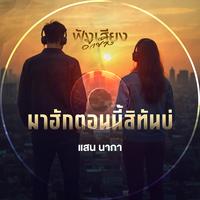 มาฮักตอนนี้สิทันบ่ Live Session Version