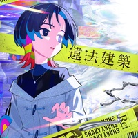 違法建築 - 1サビ Ver.