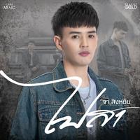 ไปสา