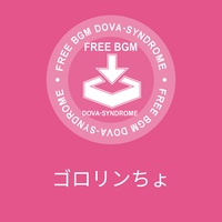 ゴロリンちょ